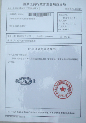 利辛县永强精炼油脂厂工业商标证书
